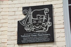 Дом в центре Саратова, где родился Олег Табаков, официально признан региональным памятником