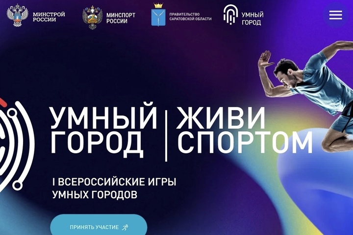 Всероссийские игры в Саратове. Стали известны подробности крупного спортивного мероприятия 