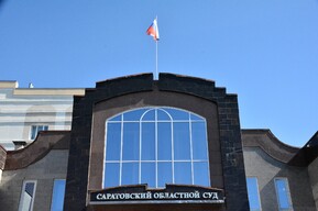 Судья Саратовского областного суда подала в отставку