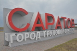 Саратов остался за пределами топ-50 рейтинга российских городов по уровню зарплат