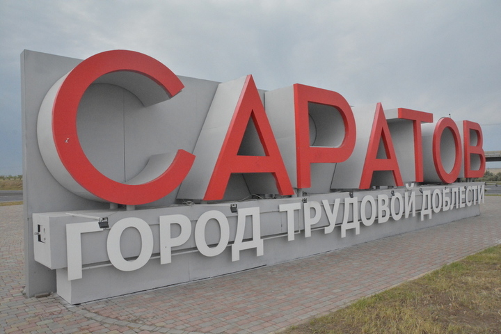Саратов остался за пределами топ-50 рейтинга российских городов по уровню зарплат