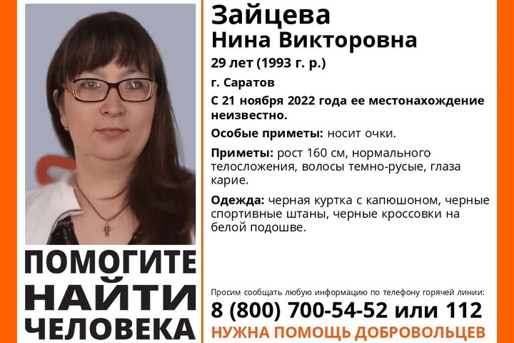 Волонтёры разыскивают молодую женщину из Саратова в очках и чёрной одежде