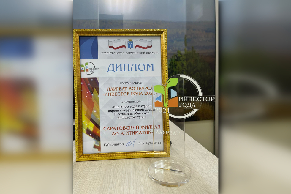 Саратовский филиал АО «Ситиматик» стал лауреатом конкурса «Инвестор года 2021»