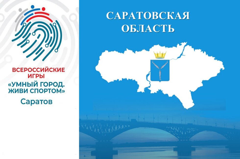 Разные уровни власти объединятся для соревнования во всероссийских играх, которые пройдут в Саратове
