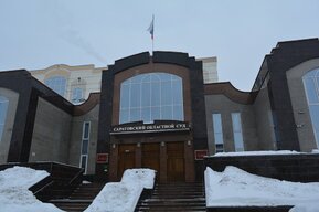Саратовский областной суд рассмотрел дело о конфискации более 300 объектов недвижимости у бывшего чиновника