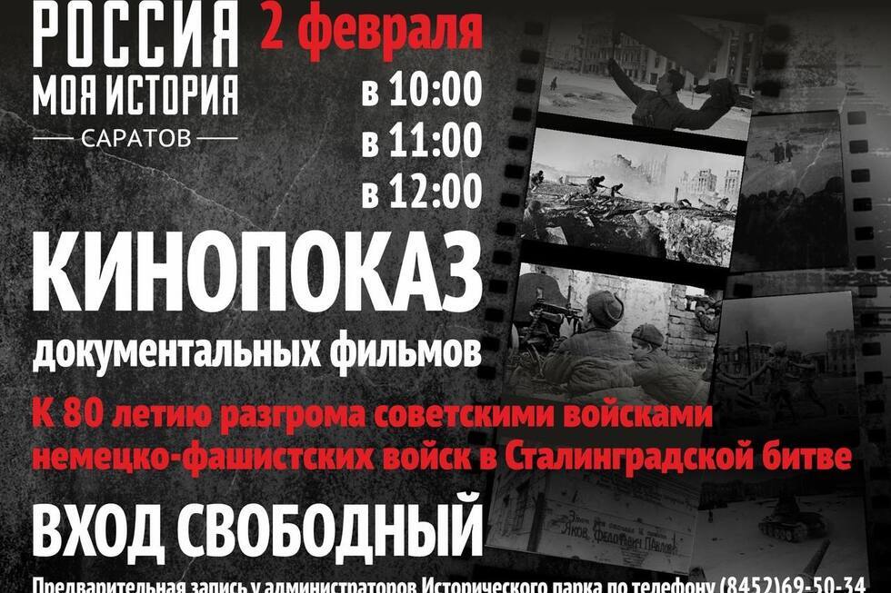 В День разгрома фашистских войск в Сталинградской битве саратовцам бесплатно покажут документальные фильмы и новую выставку