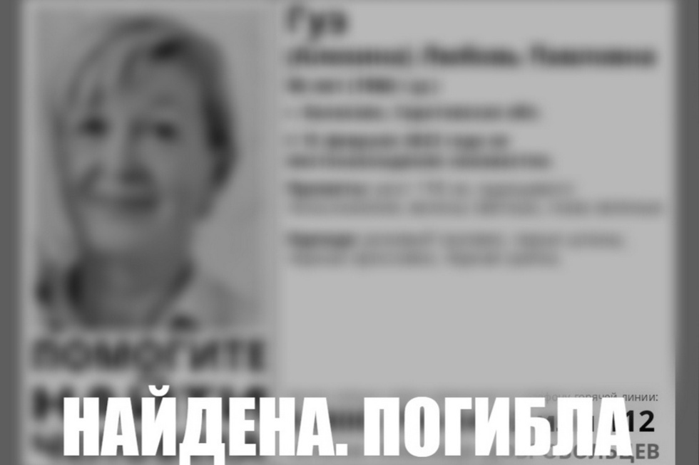 Пропавшую в феврале жительницу Балаково, которую искала дочь, нашли мёртвой
