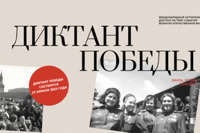 Жители региона вновь смогут написать «Диктант Победы»: в этом году главными темами станут Донбасс и прорыв блокады Ленинграда