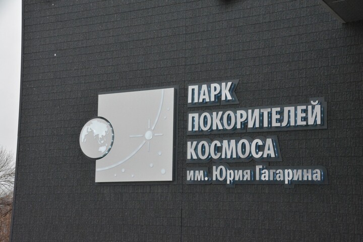 Володин анонсировал строительство космопарка на месте приземления Гагарина и гостиницы на Волге