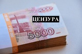 Житель Саратовской области оплатил кредит стопкой пятитысячных купюр, проштамповав деньги запретными словами