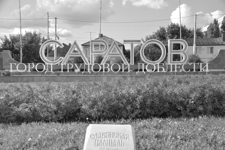 Федеральная служба включила молодого жителя Саратова в список экстремистов