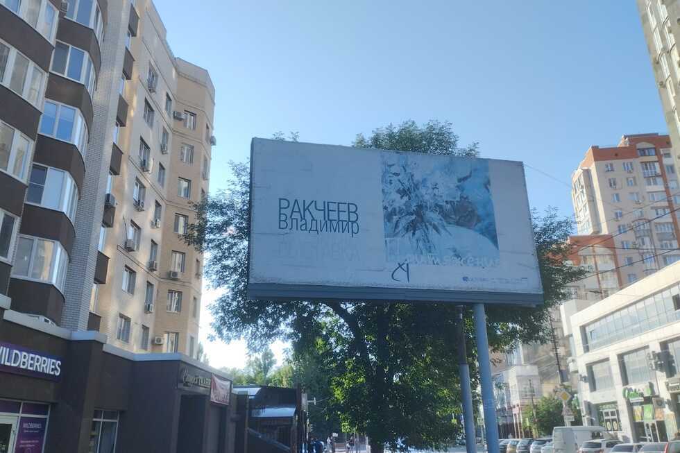 В Саратове спешно демонтировали плакат о наборе в ЧВК «Вагнер» в центре города