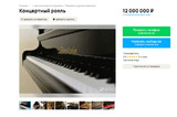 На Avito выставили раритетный рояль за 12 миллионов. Продавец указал адрес саратовской филармонии