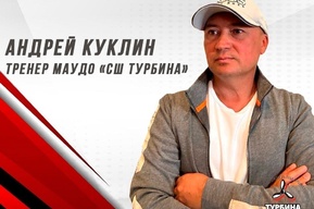 В спортивной школе «Турбина» назначили нового тренера. Предыдущий был уволен после появления скандального ролика в сети