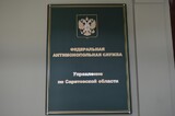 Саратовское УФАС уличило банк в нарушении закона о рекламе