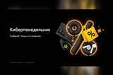 Киберпонедельник в билайне: скидки на смартфоны и аксессуары до 50%