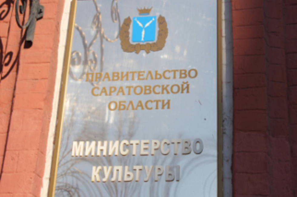 В Саратовской области ищут кандидата на должность первого замминистра культуры