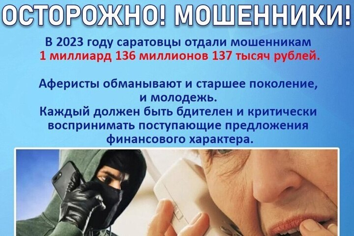 МВД: в 2023 году саратовцы отдали мошенникам более миллиарда рублей