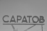 Список террористов пополнил 18-летний уроженец Саратова