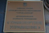 Уволен директор МКУ «Транспортное управление», проработавший менее двух месяцев