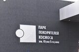 В День космонавтики из Саратова и Энгельса будут ходить автобусы к месту приземления Гагарина