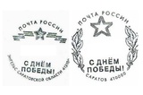 День Победы. На почтовые отправления из Саратова и Энгельса можно поставить памятный штемпель