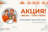 Чистый счет в преддверии отпуска: акция «Весна — тают пени»