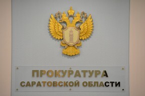Прокуратура: чиновники в регионе нарушили права Российской Федерации