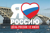 Концерты, мастер-классы, тренировка по воркауту: в День России в Саратове состоятся праздничные мероприятия