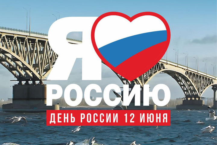 Концерты, мастер-классы, тренировка по воркауту: в День России в Саратове состоятся праздничные мероприятия
