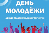 Концерты и спорт: опубликована программа мероприятий ко Дню молодёжи в Саратове
