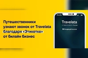 Путешественники узнают звонок от Travelata благодаря «Этикетке» от билайн бизнес