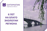 Шесть лет на благо экологии: вклад Саратовского филиала АО «Ситиматик» в развитие региона
