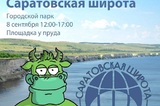 На выходных саратовцев ждут на экологическом фестивале
