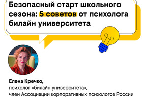 Безопасный старт школьного сезона: 5 советов от психолога билайн университета