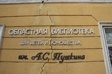 «Того и гляди развалится пополам»: на историческом здании главной детской библиотеки области видны огромные трещины