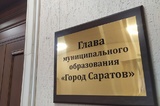 Мэр Саратова и главы районов не смогут назначить заместителей без согласования с депутатами