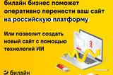 Билайн бизнес поможет оперативно перенести ваш сайт на российскую платформу