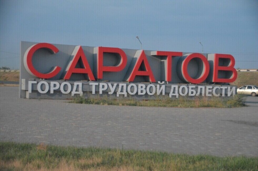 Составлен список лучших городов для построения карьеры (в нем есть Саратов)