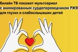 Билайн ТВ покажет сериал с анимированным сурдопереводчиком РЖЯ для глухих и слабослышащих детей