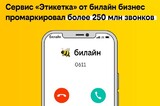 Сервис «Этикетка» от билайн бизнес промаркировал более 250 млн звонков