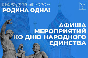 День народного единства. Опубликована афиша мероприятий в Саратове