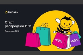 Распродажа 11.11 в билайне: выбирайте смартфоны, наушники и другие аксессуары со скидкой до 90%