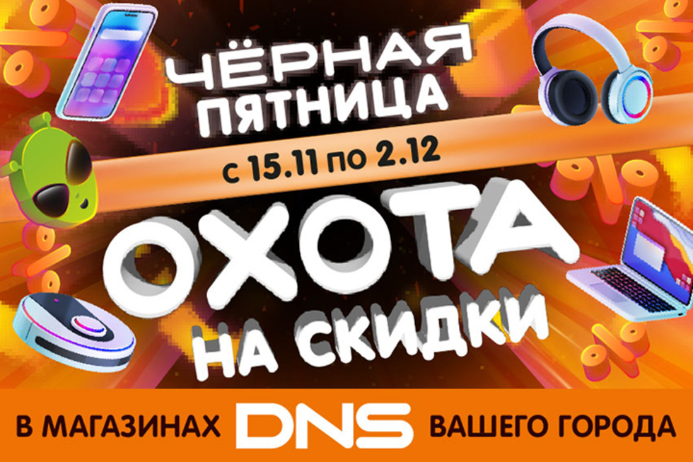 Черная пятница в DNS: Охота на скидки уже началась