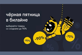 «Чёрная пятница» в билайне: скидки до 90% на смартфоны, гаджеты и аксессуары