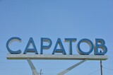 В Саратове 25 территорий получили новые названия