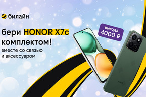 Согревающая выгода в билайне: забирай смартфон HONOR со связью и аксессуаром