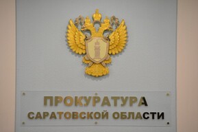 Саратовское УФСБ задержало прокурора по подозрению во взятках