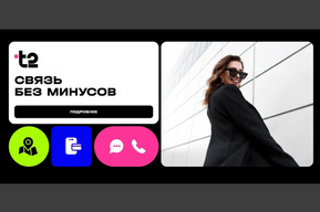 «Связь без минусов»: абоненты Т2 могут пользоваться мессенджерами, навигацией и банковскими приложениями даже при минусе на балансе