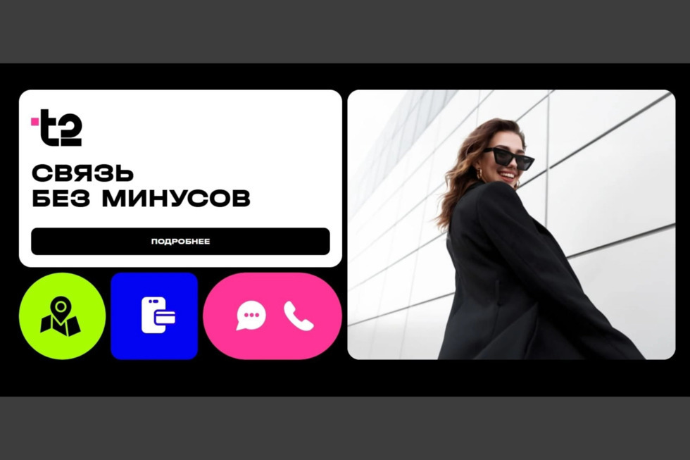 «Связь без минусов»: абоненты Т2 могут пользоваться мессенджерами, навигацией и банковскими приложениями даже при минусе на балансе